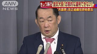 “共謀罪”法きょう施行　大臣「恣意的は出来ない」(17/07/11)