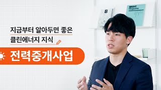 지금부터 알아두면 좋은 신재생에너지 지식, 전력중개사업🔍