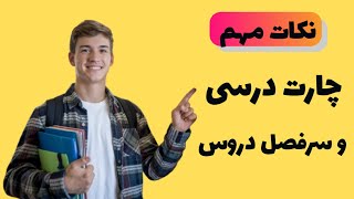 از کجا بفهمیم چه درس هایی رو باید پاس کنیم/ترکیب شکل و ساختار درس ها چطورین؟