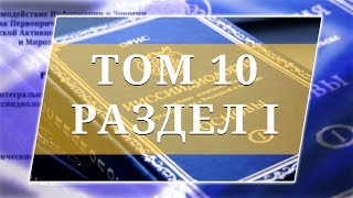 Том 10. Раздел I — Ииссиидиология Аудиокнига