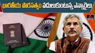 భారతీయ పౌరసత్వం వదులుకుంటున్న ఎన్నారైలు | Over 87000 Indians Gave Up Citizenship | Mirror TV