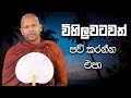 විහිලුවටවත් පව් කරන්න එපා | Niwana Soya | Niwathapa Thero #bana #darmadesana #budubana