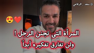 صفات المرأة التى تجنن الرجل ولن تفارق تفكيره أبداً ❤️🔥 سعد الرفاعي