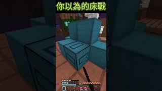 理想v.s現實 EP.2  #床戰 #床戰精華 #asmr #bedwarsasmr  #minecraft #bedwars #hypixel #shorts #roblox