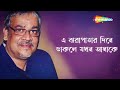 chaitali bela seshe tomar valobasa srikanto acharya superhit bangla gaan lyrical video