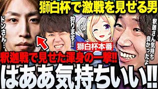 【スト6】まさかの獅白杯でも戦う事になった釈迦\u0026よしなま相手に激戦を見せるドンさんの大会まとめ【三人称/ドンピシャ/ アキロゼ/ひぐち/ガイル村/獅白杯/獅白ぼたん/切り抜き】