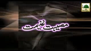 Short Clip - Museebat Ghaneemat - Maulana Ilyas Qadri