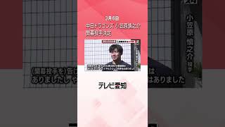 【中日ドラゴンズ】小笠原慎之介が「正式に」開幕投手に決定！立浪監督が明かす