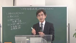 2024年2月18日 主日礼拝メッセージ『イザヤ40章の成就』(イザヤ40:6-11, 26-31)