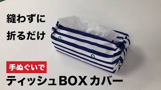 【縫わずに折るだけ】手ぬぐいでティッシュBOXカバー