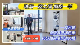 中山樓盤【中澳春城】一綫河景 交通配套極之齊全 自帶香港樓巴 15分鐘到港珠澳大橋 與珠海一路之隔 價格不到一半 中山置業