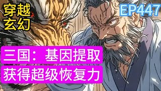 311-447《三国：基因提取》叮！恭喜宿主提取蚂蚁基因，获得自身体重四百倍的力量。叮！恭喜宿主提取海星基因，获得超级恢复力。叮！恭喜宿主提取猎豹基因，获得超凡速度#漫画#穿越#小说推荐