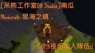 [呆熊工作室DB Studio]南瓜Minecraft-星海之鏡EP.3夜幻加入隊伍!!