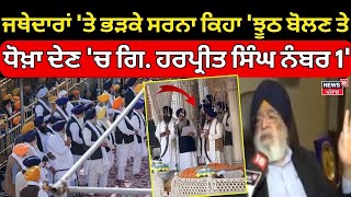 Sarna LIve | ਜਥੇਦਾਰਾਂ 'ਤੇ ਭੜਕੇ ਸਰਨਾ ਕਿਹਾ 'ਝੂਠ ਬੋਲਣ ਤੇ ਧੋਖ਼ਾ ਦੇਣ 'ਚ ਗਿਆਨੀ ਹਰਪ੍ਰੀਤ ਸਿੰਘ ਨੰਬਰ 1'| News18