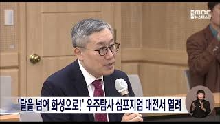 '달을 넘어 화성으로!' 우주탐사 심포지엄 대전서 열려/대전MBC