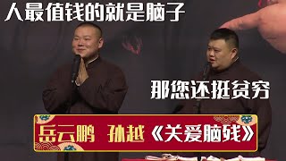 岳云鹏：人最值钱的就是脑子。孙越：听着您还挺贫穷！《关爱脑残》岳云鹏 孙越| 德云社相声大全 | #郭德纲 #于谦 #岳云鹏 #孙越 #张鹤伦 #郎鹤炎 #高峰 大收录，助眠相声