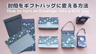 【封筒をギフトバッグに】変える方法＊How to turn an Envelope into a Gift bag.