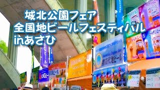 全国地ビールフェスティバルinあさひ 城北公園フェア2016