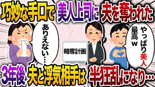 巧妙な手口で夫を奪った美人上司「有能さを発揮してごめんw」→3年後衝撃の展開にw【2chスカッと・ゆっくり解説】