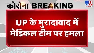 UP के मुरादाबाद में मेडिकल टीम पर हमला, पत्थरबाजी में डॉक्टर और पुलिसकर्मी घायल