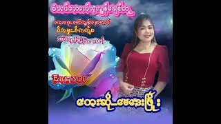 စံတင်လောက်တဲ့ကျမချစ်သူ..တေးရေး မော်ကျွန်းနေအောင် တေးဆိုမေဒေးဖြိုး ဂီတမှူး Dလကျ်ာ