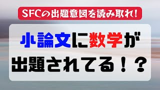 【慶應SFC小論文】数学、世界史、政治経済の知識は必要なのか？