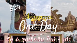 รีวิวเที่ยวสุพรรณ One day กับ 6 จุดเช็คอิน