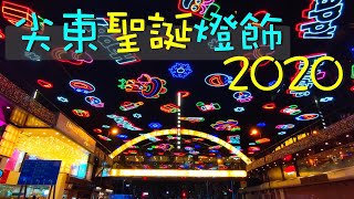 尖東聖誕燈飾2020搶先看！! ~Christmas 2020~ 4K VNT輕鬆小棧