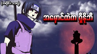 Naruto အပိုင်း (၁၁၇) - အမှောင်ထဲက ရှီနိုဘီ (Naruto Shippuden 2014)