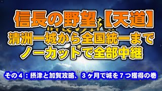 第４話：信長の野望【天道】清洲一城から全国統一までノーカットで全部中継