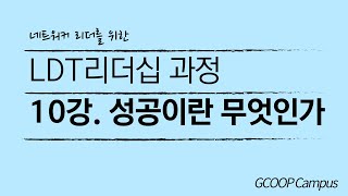 LDT 리더십 10강 편집본. 성공이란 무엇인가