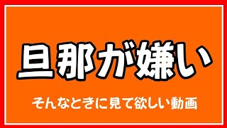 旦那に求めるのはやっぱりお金？結婚すべきはどんな旦那？旦那が嫌いになったときに見て欲しい動画