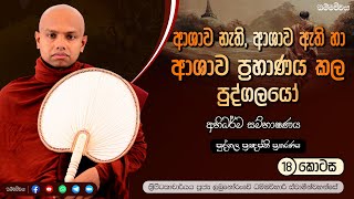 ආශාව ඇති, නැති හා ආශාව ප්‍රහාණය කල පුද්ගලයෝ |අභිධම්ම -18 | Labunoruwe Dhammavihari himi| #abhidhamma