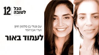 מסע של בחירה והתפתחות דרך המוזיקה עם עדי אברהמי | פרק #12 הכל לטובה