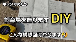 【ホシタカめだか】秋のDIY🍁飼育場を造ります😀