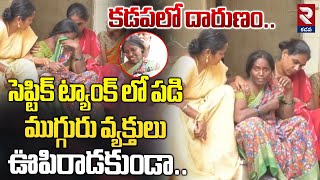 సెప్టిక్ ట్యాంక్ లో పడి! | Septic Tank Cleaning Incident At Kadapa Municipality | RTV Kadapa