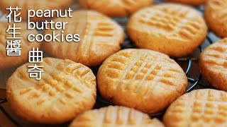 [為食派] 四種材料的花生醬曲奇 Peanut Butter Cookies