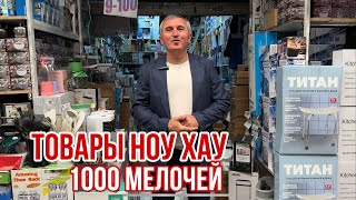 АКЦИЯ 🎁1000 МЕЛОЧЕЙ 🔥ВСЕ ДЛЯ НАСТОЯЩИХ ХОЗЯЕК от 30₽ ШОК ЦЕНА #рыноксадовод #садовод