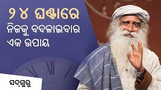 ୨୪ ଘଣ୍ଟାରେ ନିଜକୁ ବଦଳାଇବାର ଏକ ଉପାୟ | Why Acceptance Is Freedom | Sadhguru Odia