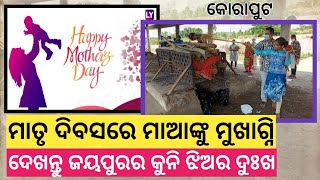 ମାତୃ ଦିବସରେ ମାଆଙ୍କୁ ମୁଖାଗ୍ନି । ଦେଖନ୍ତୁ ଜୟପୁରର କୁନି ଝିଅର ଦୁଃଖ ।