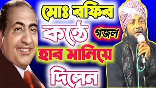 মোঃ রফির কন্ঠো হারিয়ে দিলেন মাওলানা আসলাম হাবিব সাহেব New Bangalie Gojol Maulana Aslam Habib 3 IN 1