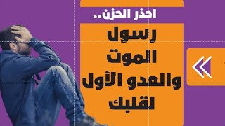 احذر الحزن.. رسول الموت والعدو الأول لقلبك