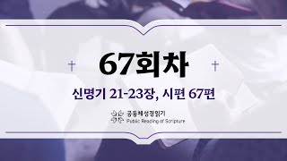 공동체 성경읽기_24년 3월 7일_67일차 (신 21-23, 시 67)