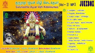 குருநாதா | Gurunaadha (Ayyan Vizhi Kidaikkumaa Vol 2) Jukebox Veeramanidaasan