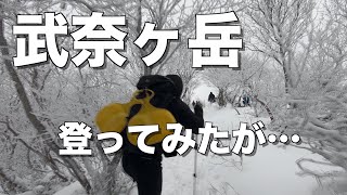 【登山】冬山の武奈ヶ岳に登ってみたが…