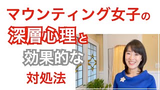 【効果絶大】マウントする人の深層心理と対処法