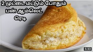 fluffy souffle omlete / மிருதுவான முட்டை ஒம்லெட் செய்முறை தமிழில்