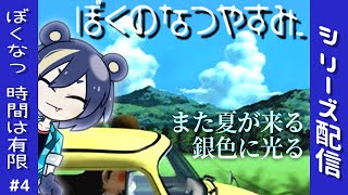 【ぼくのなつやすみ(PS1)】時間は有限！1日20分(+α)で終わらせる夏休み#4