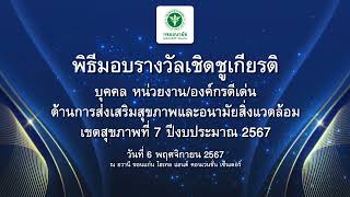 พิธีมอบรางวัลเชิดชูเกียรติ l ด้านการส่งเสริมสุขภาพและอนามัยสิ่งแวดล้อมเขตสุขภาพที่ 7 l 6Nov24