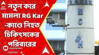 RG Kar: নতুন করে মেয়ের খুনের তদন্ত চেয়ে হাইকোর্টে মামলা আর জি কর কাণ্ডে নিহত চিকিৎসকের পরিবারের